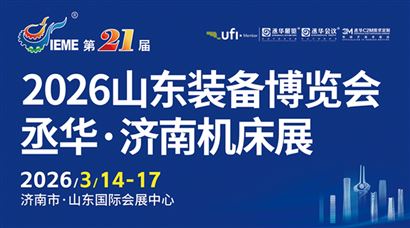 2026第21届中国(山东)国际装备制造业博览会