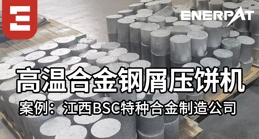 江西BSC特種合金制造公司定制500噸高溫合金鋼屑壓餅機(jī)案例