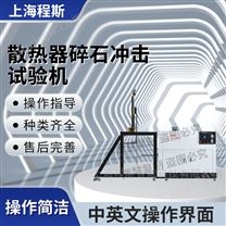 散熱器碎石沖擊測試儀