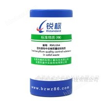 固體廢物中總（Be）質(zhì)量控制物質(zhì)