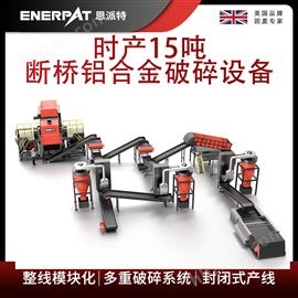 MSB-E800恩派特時產15噸斷橋鋁合金破碎設備