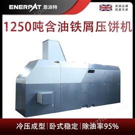 BM-12531恩派特1250噸含油鐵屑壓餅機