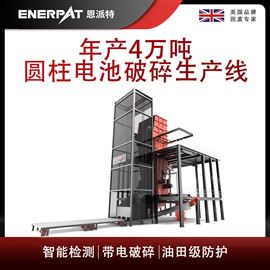 MSC-E1900年产4万吨圆柱电池破碎生产线