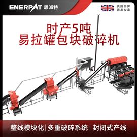 MAS-F3000恩派特时产5吨易拉罐包块破碎机