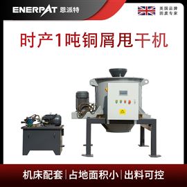 ED-600恩派特时产1吨铜屑甩干机