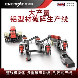 MSB-E800恩派特大產量鋁型材破碎生產線