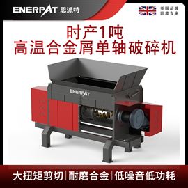 MSA-F1000恩派特時產1噸高溫合金屑單軸破碎機