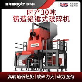 MSE-V1500恩派特時(shí)產(chǎn)30噸鑄造鋁錘式破碎機(jī)