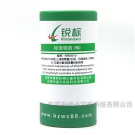 RMD010PS塑料中BTBPE、TBPH質(zhì)量控制物質(zhì)