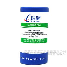 RMU267固体废物中总铬质量控制物质