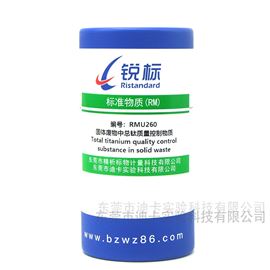 RMU260固体废物中总钛质量控制物质
