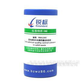 RMU265固体废物中总镉质量控制物质