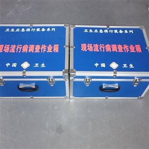 现场流行病调查作业箱