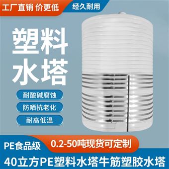 40立方PE塑料水塔牛筋塑膠水塔儲(chǔ)罐