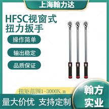HFSC200-1000N.m视窗式扭力扳手