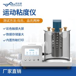 YP-YN1烏氏運動粘度計