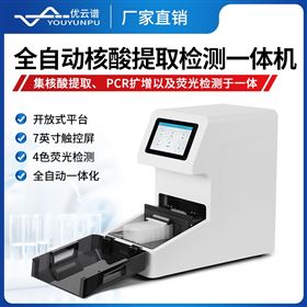 全自动核酸提取检测一体机