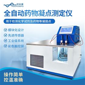 全自动药物凝点测定仪