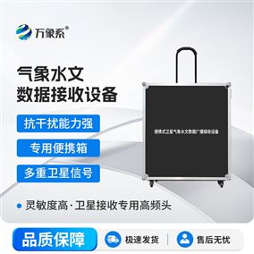 便携式卫星气象水文仪器站