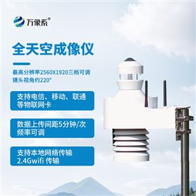 光伏電站天空攝像儀
