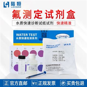 0-1.5mg/l陆恒氟测定试剂盒