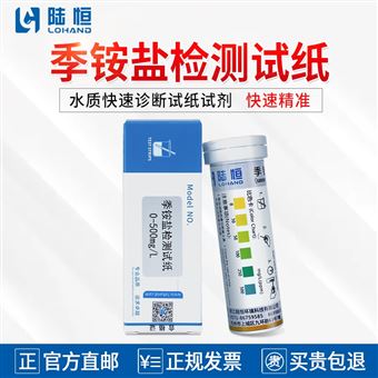 0-500mg/l陆恒季铵盐检测试纸-快速试剂盒