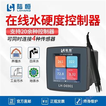 LH-L400陆恒在线数字水硬度传感器