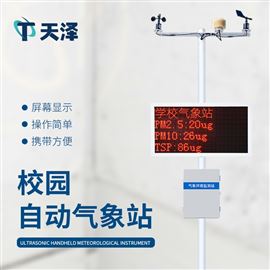 TZ-XQ4校园气象站设备