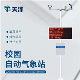 TZ-XQ1学校气象站设备有哪些