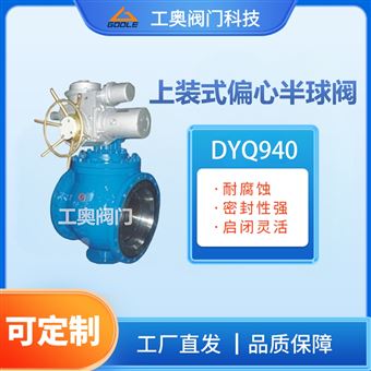 DYQ940上装式偏心半球阀
