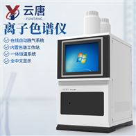 YT-IC+實(shí)驗(yàn)室離子色譜分析儀