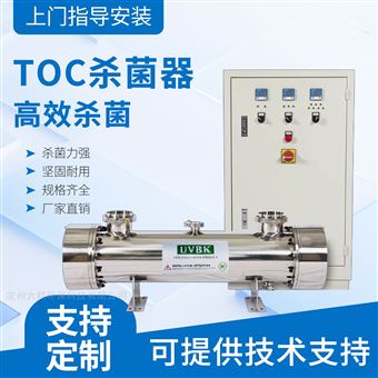 高效TOC杀菌设备