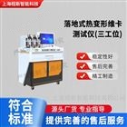 落地式熱變形維卡測試儀-三工位