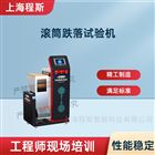 滾筒跌落試驗(yàn)機(jī)/測(cè)試儀