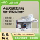 火焰引燃家具和組件燃燒測(cè)試儀