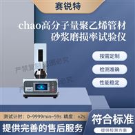 赛锐特 SRT-NM1116超高分子量聚乙烯管材砂浆磨损率试验仪