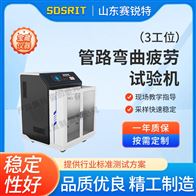 賽銳特 SRT-F1014-3三工位管路彎曲疲勞試驗機  符合標準