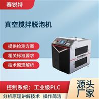 赛锐特 SRT-Y033真空搅拌脱泡机 参数稳定测试