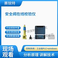 賽銳特 SRT-X084安全閥在線校驗儀 專業生產測試