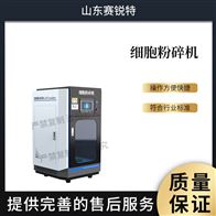 赛锐特 SRT-Z530细胞粉碎机 按需定制测试