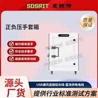 賽銳特 SRT-X5A正負壓手套箱 提供技術指導測試
