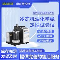 赛锐特 SRT-F1017冷冻机油化学稳定性试验仪 符合标准