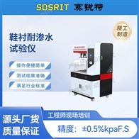 賽銳特 SRT-X075鞋襯耐滲水試驗儀 檢測穩定