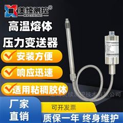 MX-RT-03美續(xù)測控-柔性桿高溫熔體壓力傳感器