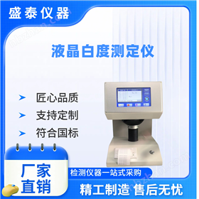 触摸屏无机化工产品白度测试仪 GB/T 23774
