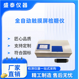 全自動(dòng)觸摸屏白砂糖旋光度測(cè)定儀