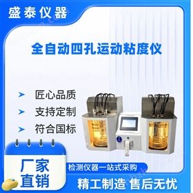 高精度全自動四孔雙浴樹脂運動粘度儀