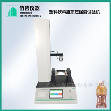 塑料飲料瓶頂壓強度試驗機