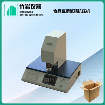 食品瓦楞纸箱抗压机