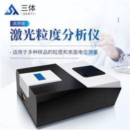 ST-JL601激光粒度分析仪